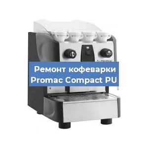 Чистка кофемашины Promac Compact PU от кофейных масел в Тюмени